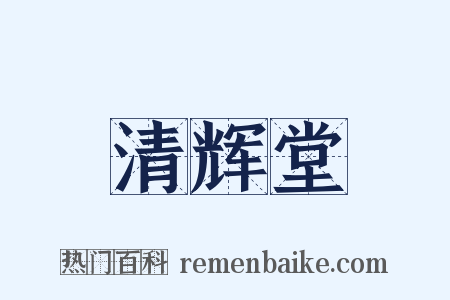 清辉堂是什么意思的图片